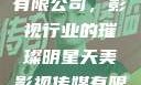 天美影视传媒有限公司，影视行业的璀璨明星天美影视传媒有限公司app