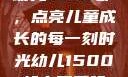 幼儿1500部，点亮儿童成长的每一刻时光幼儿1500部主要看啥