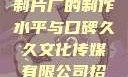 一窥9一传媒制片厂的制作水平与口碑久久文化传媒有限公司招聘信息