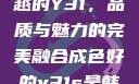 探索成色卓越的Y31，品质与魅力的完美融合成色好的y31s是韩国还是日本