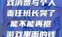 班长哭了，游戏消费与个人责任班长哭了能不能再抠游戏里面的钱漫画