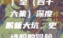 东北大坑，一部跨越时空的史诗小说（一）至（四十六集）深度解析
东北大坑，史诗般的冒险之旅东北大坑1-46集小说东北大坑续集