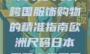 欧洲尺码与日本尺码专线，跨国服饰购物的精准指南欧洲尺码日本尺码专线美国欧洲lv