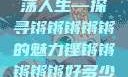 铿锵韵律，激荡人生—探寻锵锵锵锵锵的魅力铿锵锵锵锵锵好多少破解