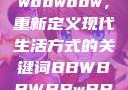 探索bbwbbwbbwbbw，重新定义现代生活方式的关键词BBWBBWBBwBBw中国