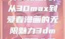 探索漫画世界的新纪元，从3Dmax到爱看漫画的无限魅力3dmax漫画入口爱看漫画免费