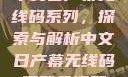 中文日产幕无线码系列，探索与解析中文日产幕无线码系列天海翼