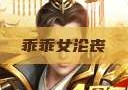 乖乖女沦丧