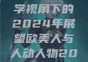 欧美人与人动人物心理学视角下的2024年展望欧美人与人动人物2024心理学夸克