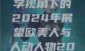 欧美人与人动人物心理学视角下的2024年展望欧美人与人动人物2024心理学夸克