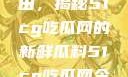 探索今日瓜田，揭秘51cg吃瓜网的新鲜瓜料51cg吃瓜网今日吃瓜反差婊