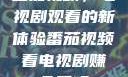 番茄视频，电视剧观看的新体验番茄视频看电视剧赚金币吗