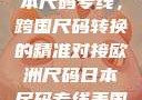 欧洲尺码与日本尺码专线，跨国尺码转换的精准对接欧洲尺码日本尺码专线美国欧洲lv
