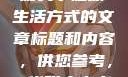 在此，我可以为您提供一篇关于健康生活方式的文章标题和内容，供您参考，s货叫大声点c懒烂你的sbxsbxs