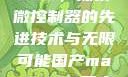 国产MAX3232，探索微控制器的先进技术与无限可能国产max3232用户评价如何