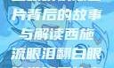 西施流眼泪翻白眼咬铁球图片背后的故事与解读西施流眼泪翻白眼咬铁球图片高清壁纸
