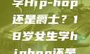 选择舞蹈之路，18岁女生学Hip-hop还是爵士？18岁女生学hiphop还是爵士 rapperdiss