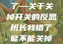 班长，我错了—关于关掉开关的反思班长我错了能不能关掉开关微博