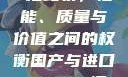 国产与进口X7槽比较，性能、质量与价值之间的权衡国产与进口x7x7x7槽比较uc