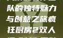 疯狂厨房2双人模式制作团队的独特魅力与创意之旅疯狂厨房2双人模式制作团队电影