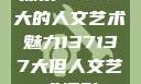 探索47147大的人文艺术魅力137137大但人文艺术摄影