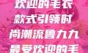 鲁九九最受欢迎的毛衣款式引领时尚潮流鲁九九最受欢迎的毛衣款式是什么