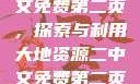 大地资源二中文免费第二页，探索与利用大地资源二中文免费第二页2002