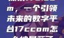 探索17c.com，一个引领未来的数字平台17ccom怎么被屏蔽了