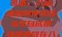 李自成与陈圆圆，八仙桌前的传奇故事李自成把陈圆圆放在八仙桌前小说