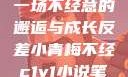 青梅与反差，一场不经意的邂逅与成长反差小青梅不经c1v1小说笔趣阁