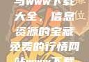 免费行情网站与www下载大全，信息资源的宝藏免费的行情网站www下载大全免费