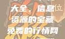 免费行情网站与www下载大全，信息资源的宝藏免费的行情网站www下载大全免费
