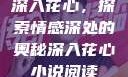深入花心，探索情感深处的奥秘深入花心小说阅读