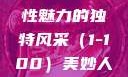 美妙人妇系列，探索女性魅力的独特风采（1-100）美妙人妇系列1～100视频