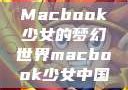 Macbook少女的梦幻世界macbook少女中国
