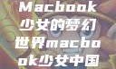 Macbook少女的梦幻世界macbook少女中国