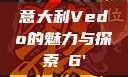 意大利Vedo的魅力与探索с6'