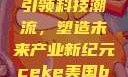 CEKE美国BNДEO高，引领科技潮流，塑造未来产业新纪元ceke美国bnдeo高清videos
