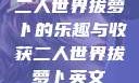二人世界拔萝卜的乐趣与收获二人世界拔萝卜英文