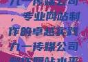 九一传媒公司，专业网站制作的卓越实践九一传媒公司制作网站水平
