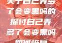 关于自己弄多了会变黑吗的探讨自己弄多了会变黑吗如何恢复