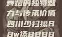 四川少数民族舞蹈的独特魅力与传承价值四川少扫搡BBw搡BBBB18