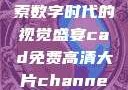 CAD免费高清大片，探索数字时代的视觉盛宴cad免费高清大片channel:jhxgys2167