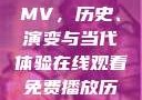 免费在线观看MV，历史、演变与当代体验在线观看免费播放历史