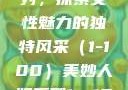美妙人妇系列，探索女性魅力的独特风采（1-100）美妙人妇系列1～100局长跳舞