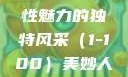 美妙人妇系列，探索女性魅力的独特风采（1-100）美妙人妇系列1～100局长跳舞