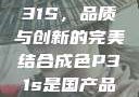 国产品成色P31S，品质与创新的完美结合成色P31s是国产品吗?