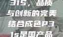 国产品成色P31S，品质与创新的完美结合成色P31s是国产品吗?