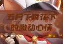 五月丁香花下的激动心情