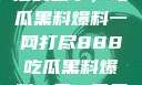 揭秘888背后的故事，吃瓜黑料爆料一网打尽888吃瓜黑料爆料一区二区三区